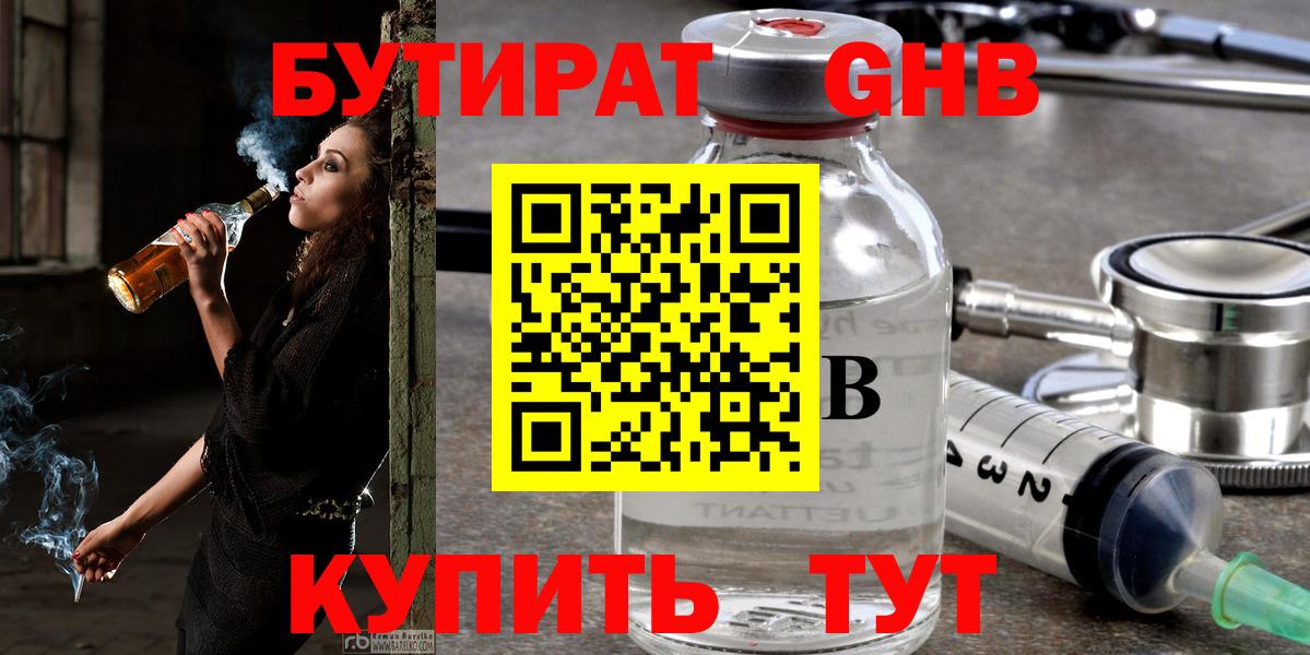 БУТИРАТ жидкий экстази Волжск